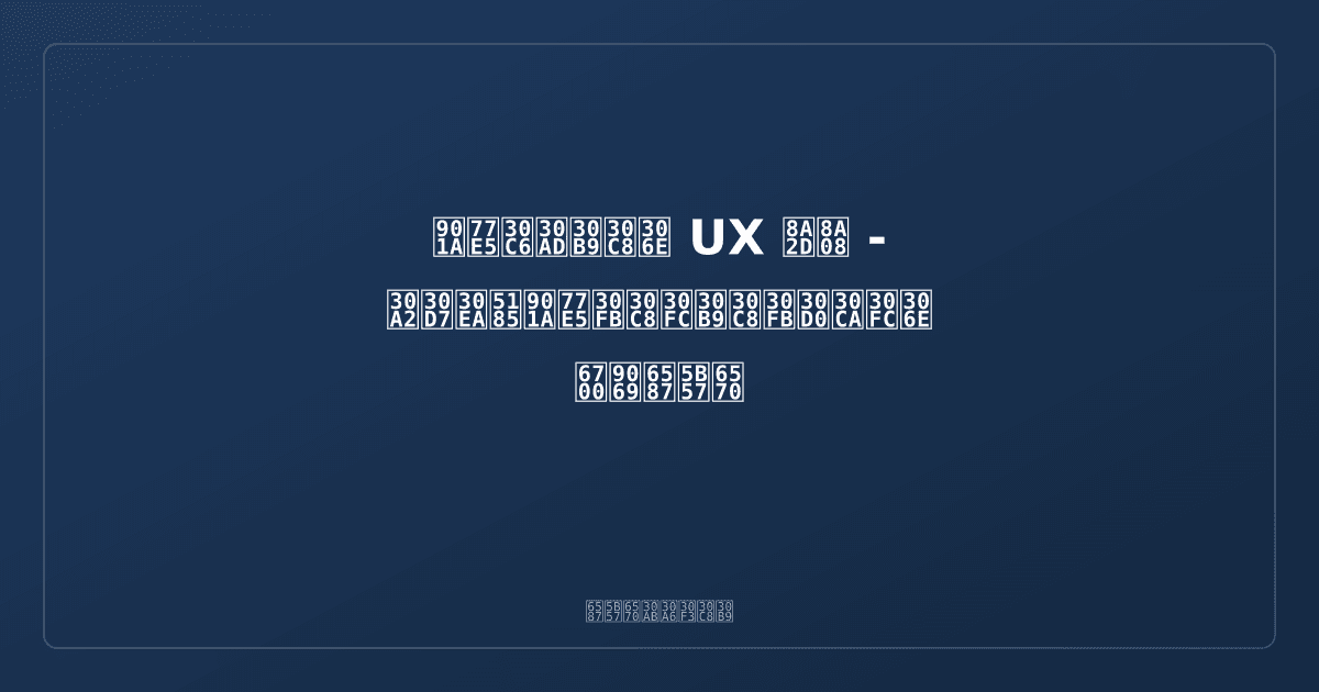 通知テキストの UX 設計 - アプリ内通知・トースト・バナーの最適文字数 | 文字数カウントス